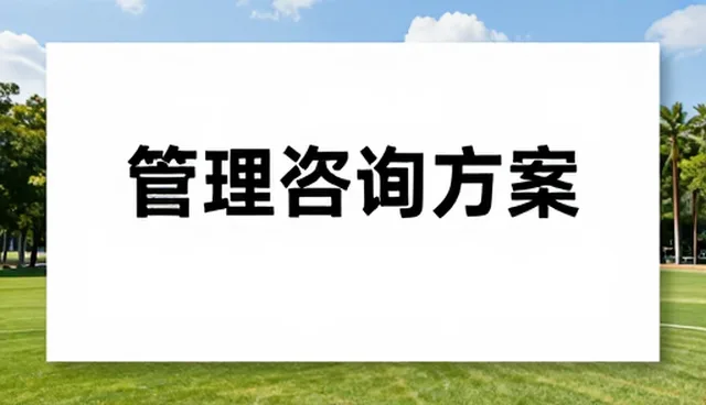 市场调研在企业管理咨询中的关键作用与实施要点