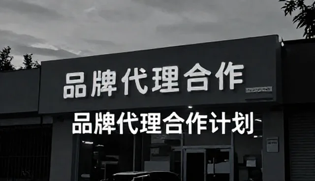 供应链：品牌代理合作计划的销售策略分析