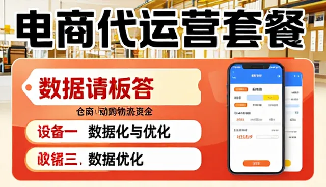 电商代运营中数据分析与优化的实战难点与应对策略