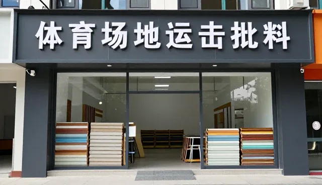 体育设施批量生产的性能考量与适用场景分析