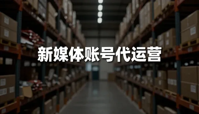 内容创作如何成为账号代运营选型的关键考量