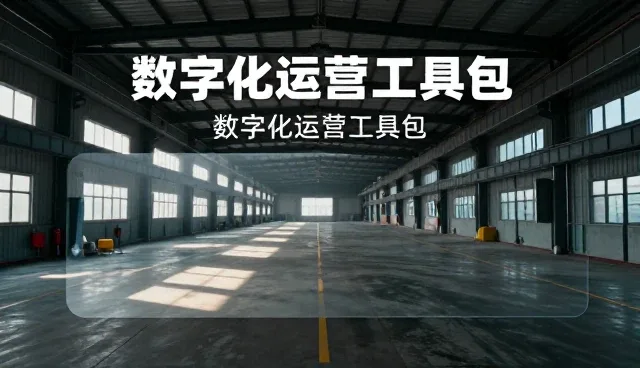 系统集成选型关注点：5大要点确保数字化运营实效