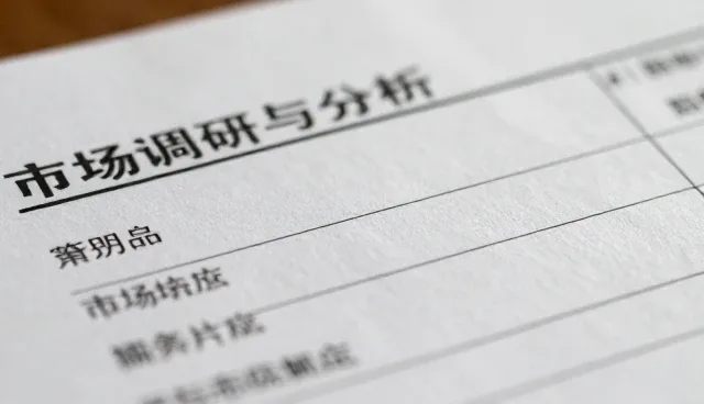 市场调研中理解偏差的识别与应对策略