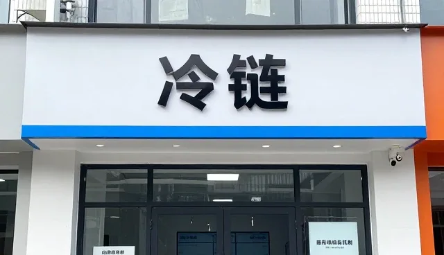 冷链运输中食品销售的效率提升路径