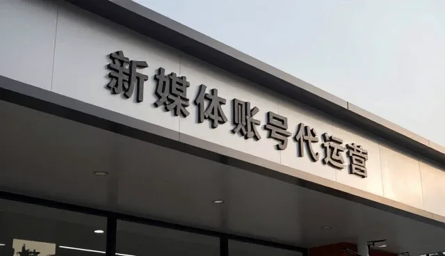 内容创新在新媒体代运营中的关键挑战与应对策略