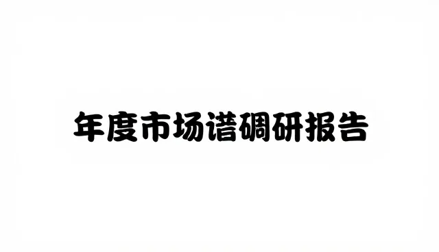 数据处理在管理咨询中的高效实践与维护要点