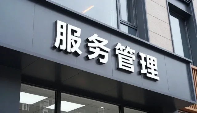 食品研发服务管理中性能与适用条件的优化实践