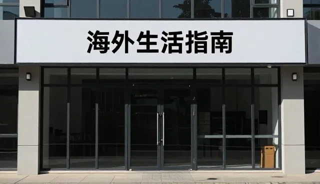 信息咨询在海外生活指导中的实际应用与优化建议