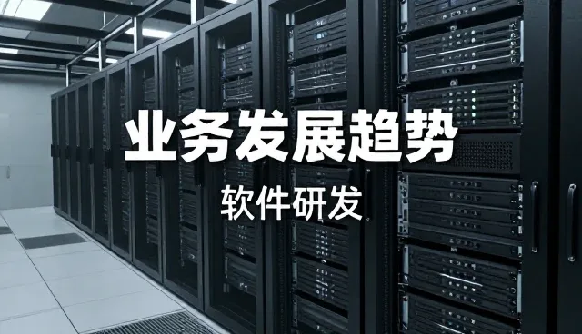 企业应用开发选型中技术支持的关键考量