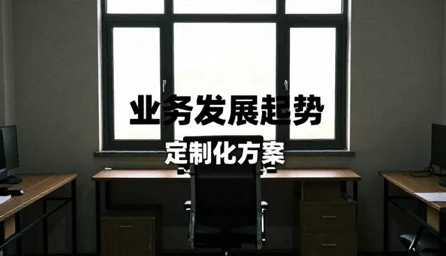 客户关系管理中验收交付的流程优化与趋势