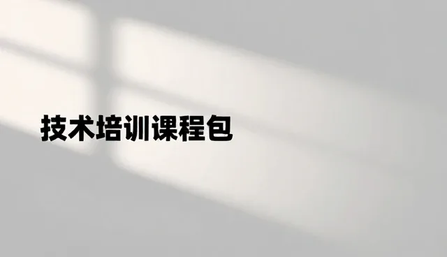 多行业环境配置下的适配方案与技术培训实践