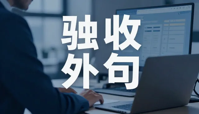 企业技术外包选型中的核心关注点分析