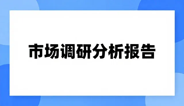 业务流程优化视角下的市场调研分析报告应用解析