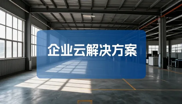 企业选型时如何评估软件定制化方案的实际价值