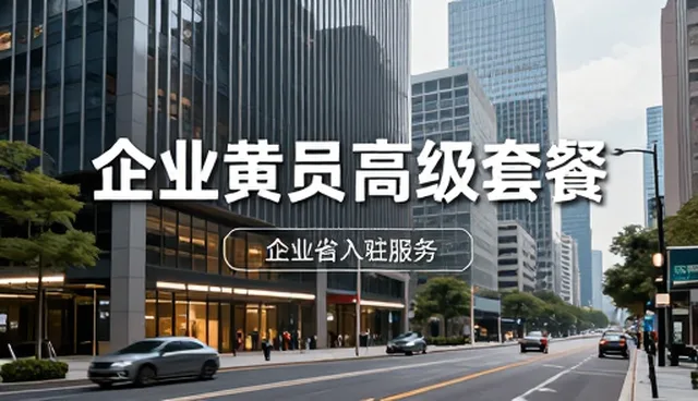企业入驻服务中常见问题及应对策略