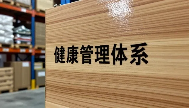 规范诊疗如何助力健康管理体系建设