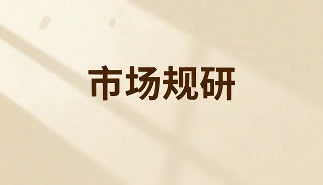市场调研报告：避免业务增长中的常见误区