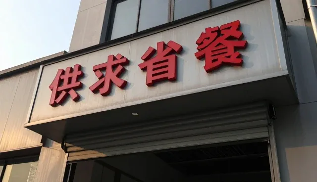 供求信息发布平台维护策略与常见问题处理方法