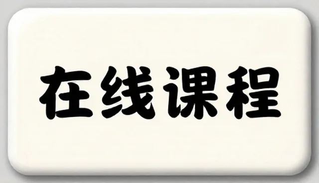 在线课程选型需结合性能与适用条件