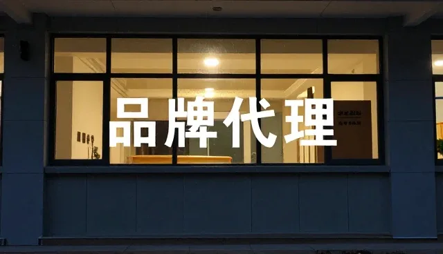 品牌商品代理中理解偏差的应对策略