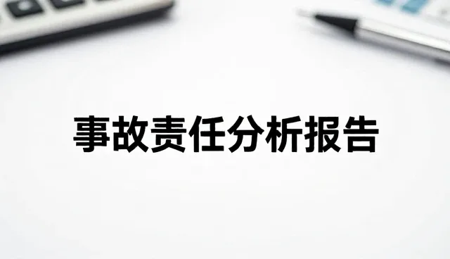 如何有效利用事故责任分析报告保障后续权益