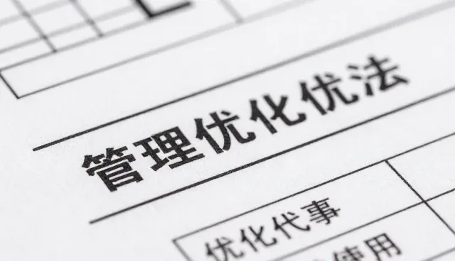 管理优化方案如何驱动企业业务持续增长