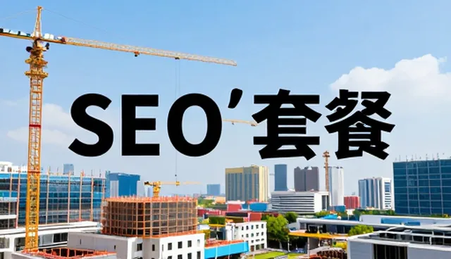小程序SEO优化的技术实现与适用场景分析
