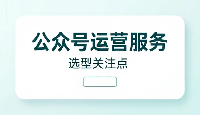 公众号运营中故障处理的关键要点与实操建议