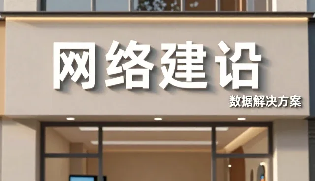 品质驱动网络技术服务的可持续发展