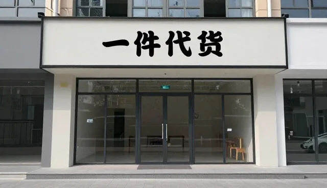 电商代运营中一件代发模式的实用操作指南