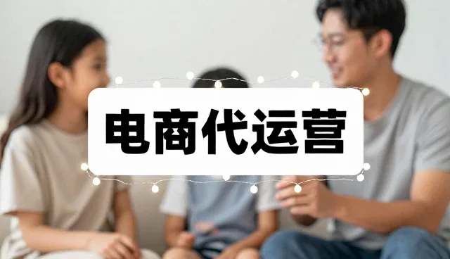 电商代运营中商品采购的策略与实践要点