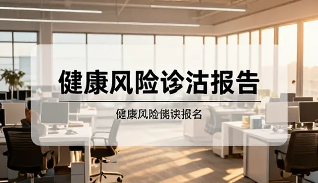 如何通过风险评估选择适合的健康评估方案