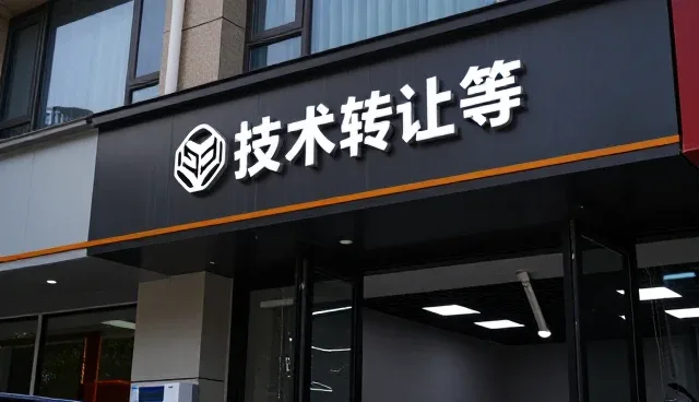 技术驱动下的成果转化路径与应用场景分析
