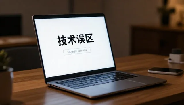安装调试技术的性能差异与适用场景比较