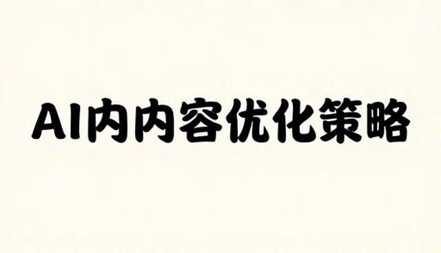 企业选型AI内容优化策略时应关注的三大核心维度