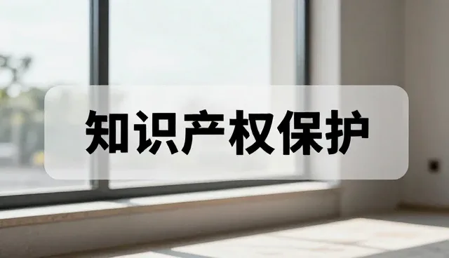 技术企业如何通过知识产权方案实现有效保护