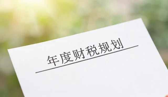 财税健康检查：澄清常见误区与趋势解读