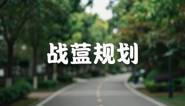 流程优化中，标准化与灵活性该如何抉择