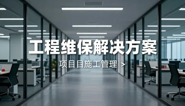 工程维保选型中的关键考量因素分析