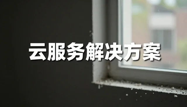 设计选型中的技术服务关注点分析