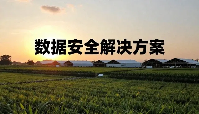多场景数据安全实践中的稳定性保障策略