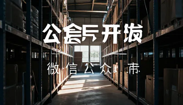 公众号开发成本控制的关键因素分析