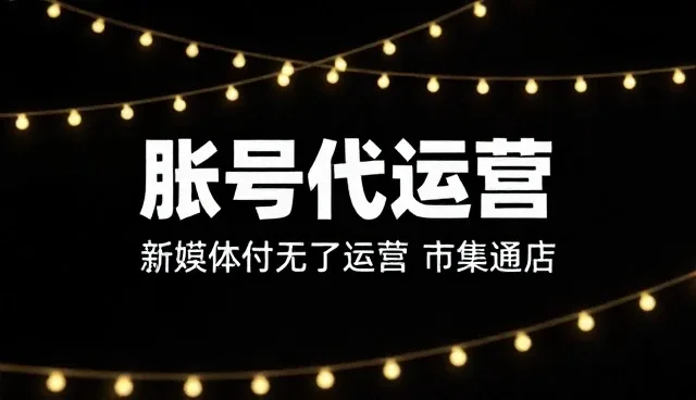 短视频运营中账号代运营的应用场景深度解析