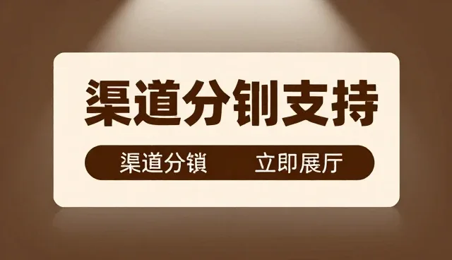 渠道分销支持如何解决推广问题