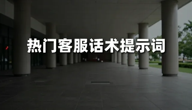 prompt库：客服话术提示词分类目录分析