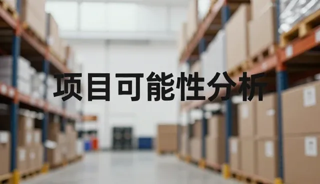 资源配置失衡如何影响企业项目执行效率
