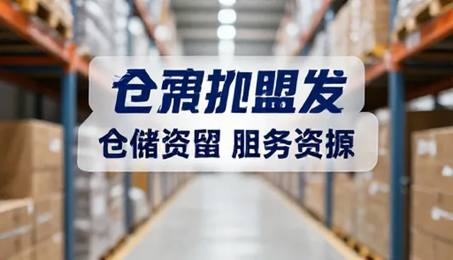 招商加盟信息匹配：如何提升供需对接效率