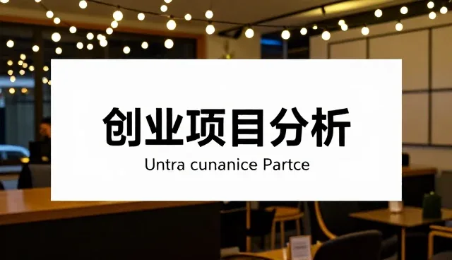 创业项目分析报告中的误区：如何避免选型关注点偏移