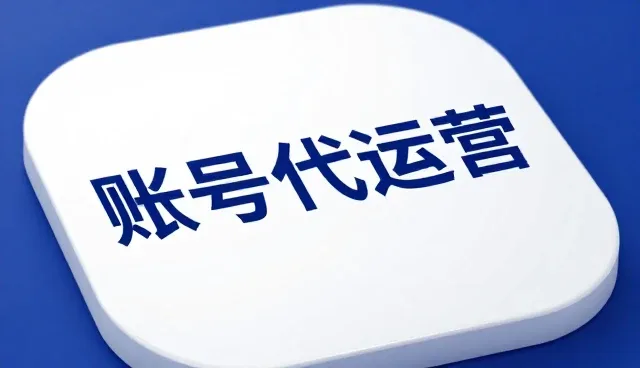 账号代运营视频性能优化与适用场景分析