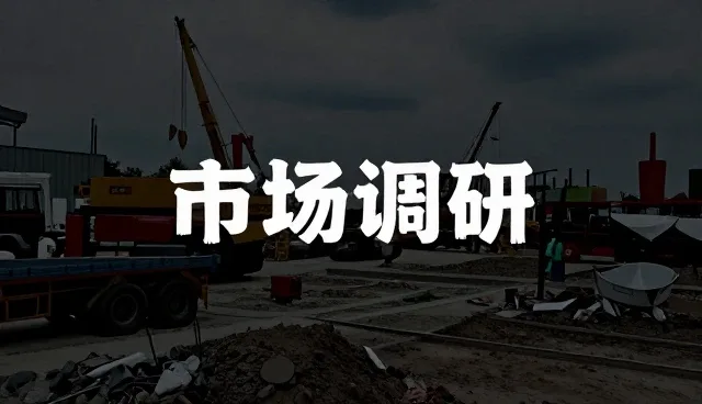 市场调研分析在不同场景中的实际应用解析